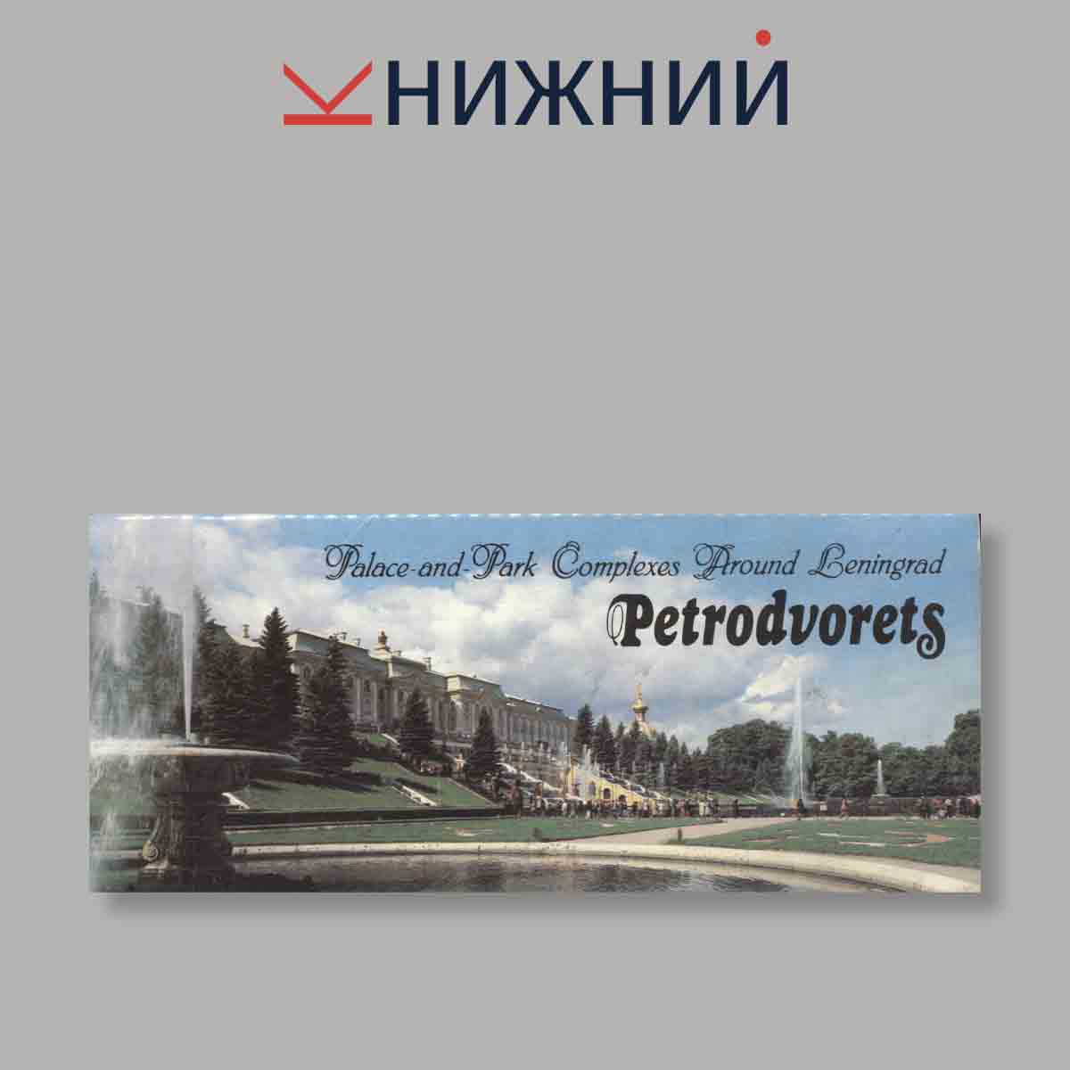 Набор открыток. "Palace-and-Park Complexes Around Leningrad. Petrodvorets"