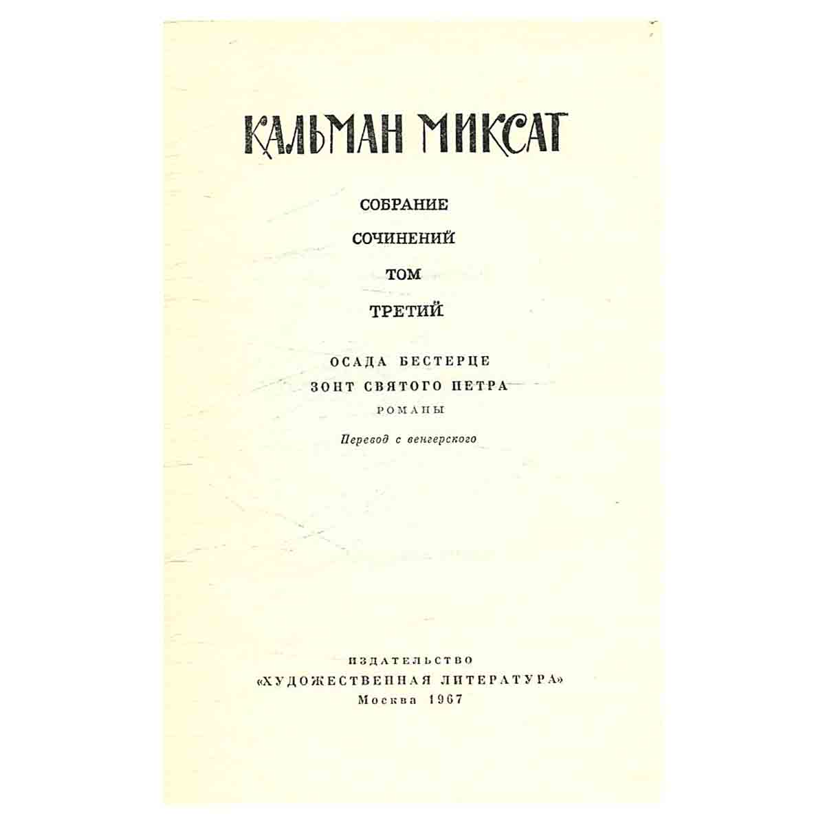 Кальман Миксат. Собрание сочинений в шести томах. Том 3