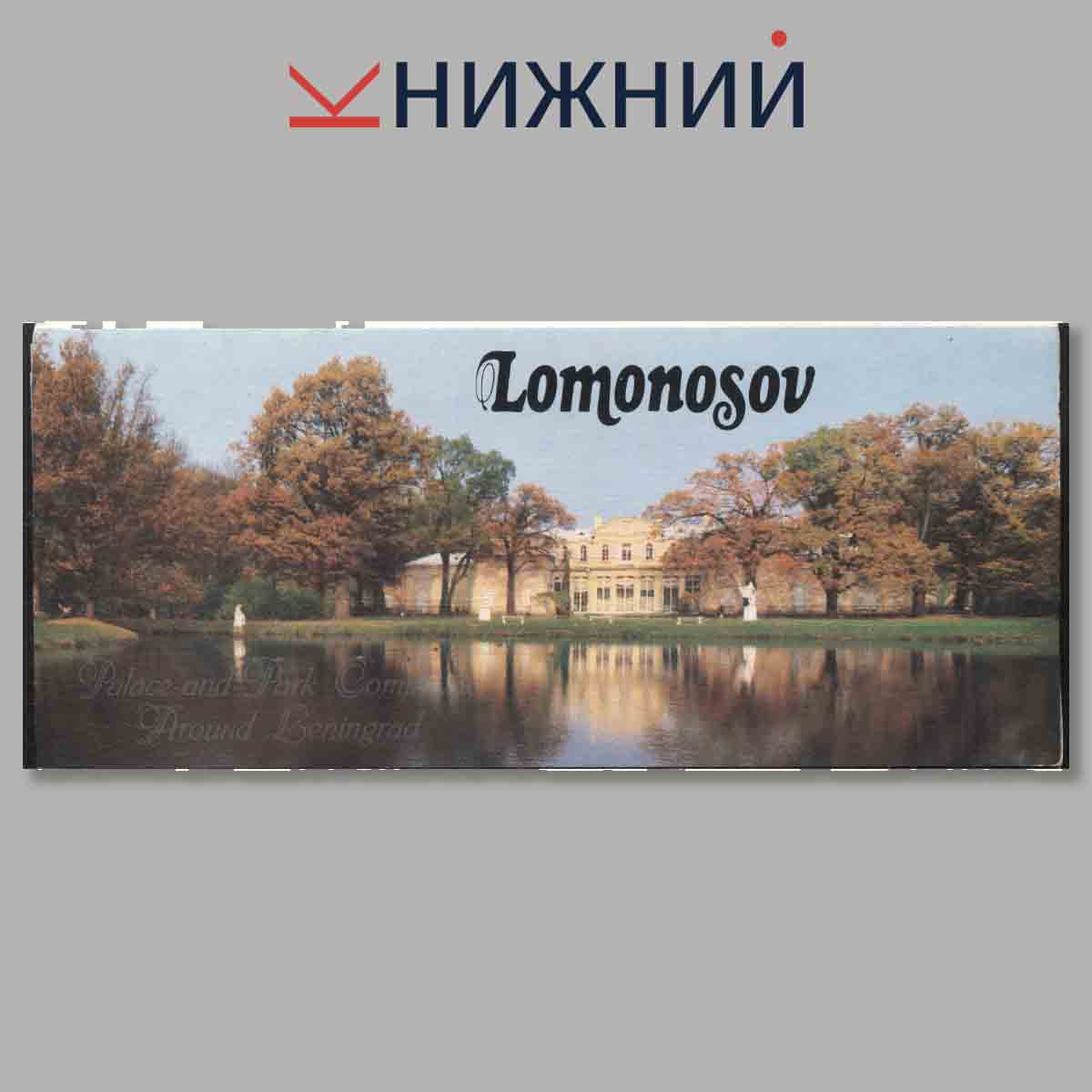 Набор открыток. Lomonosov.