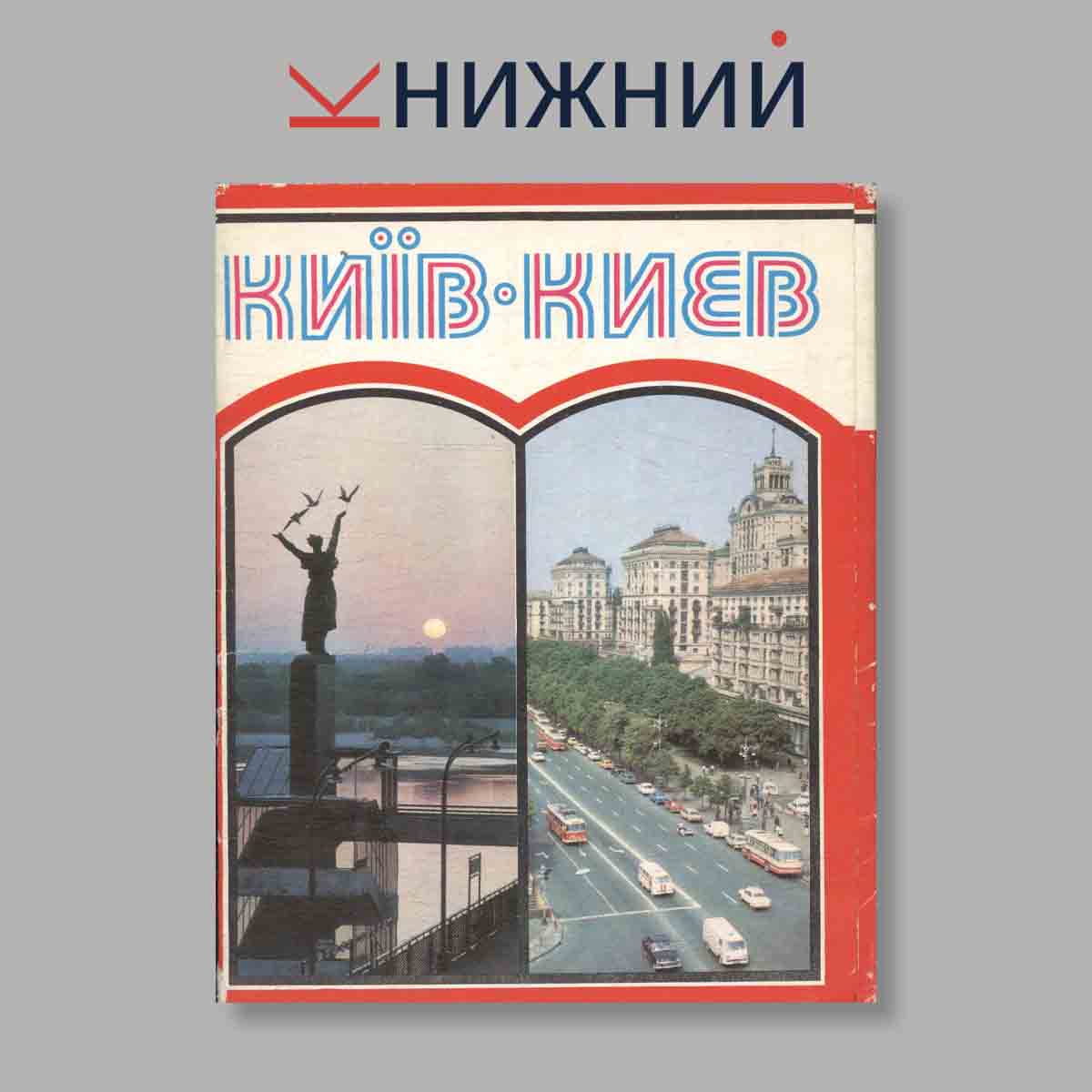 Набор открыток. "Киiв. Киев"