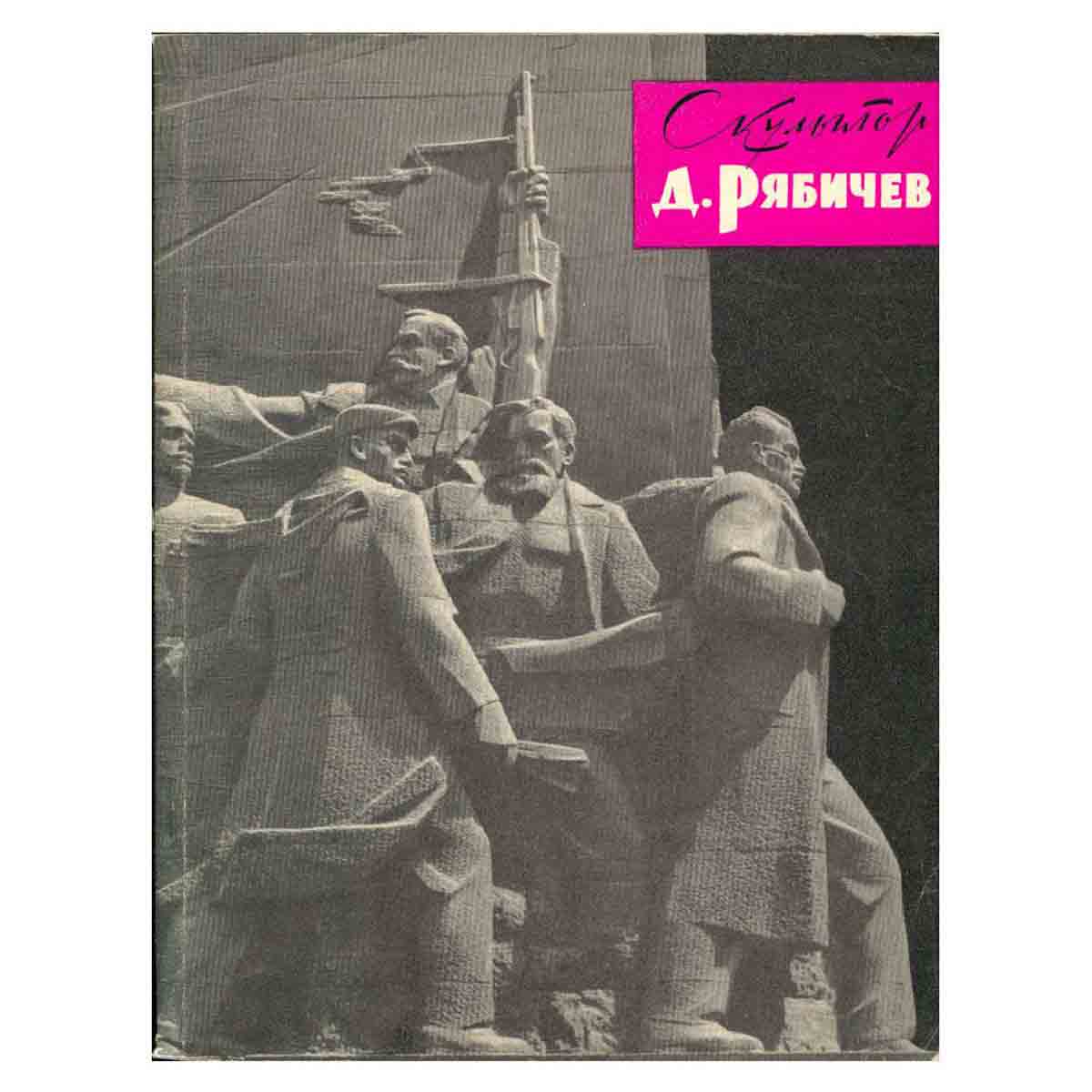 Скульптор Д.Б.Рябичев