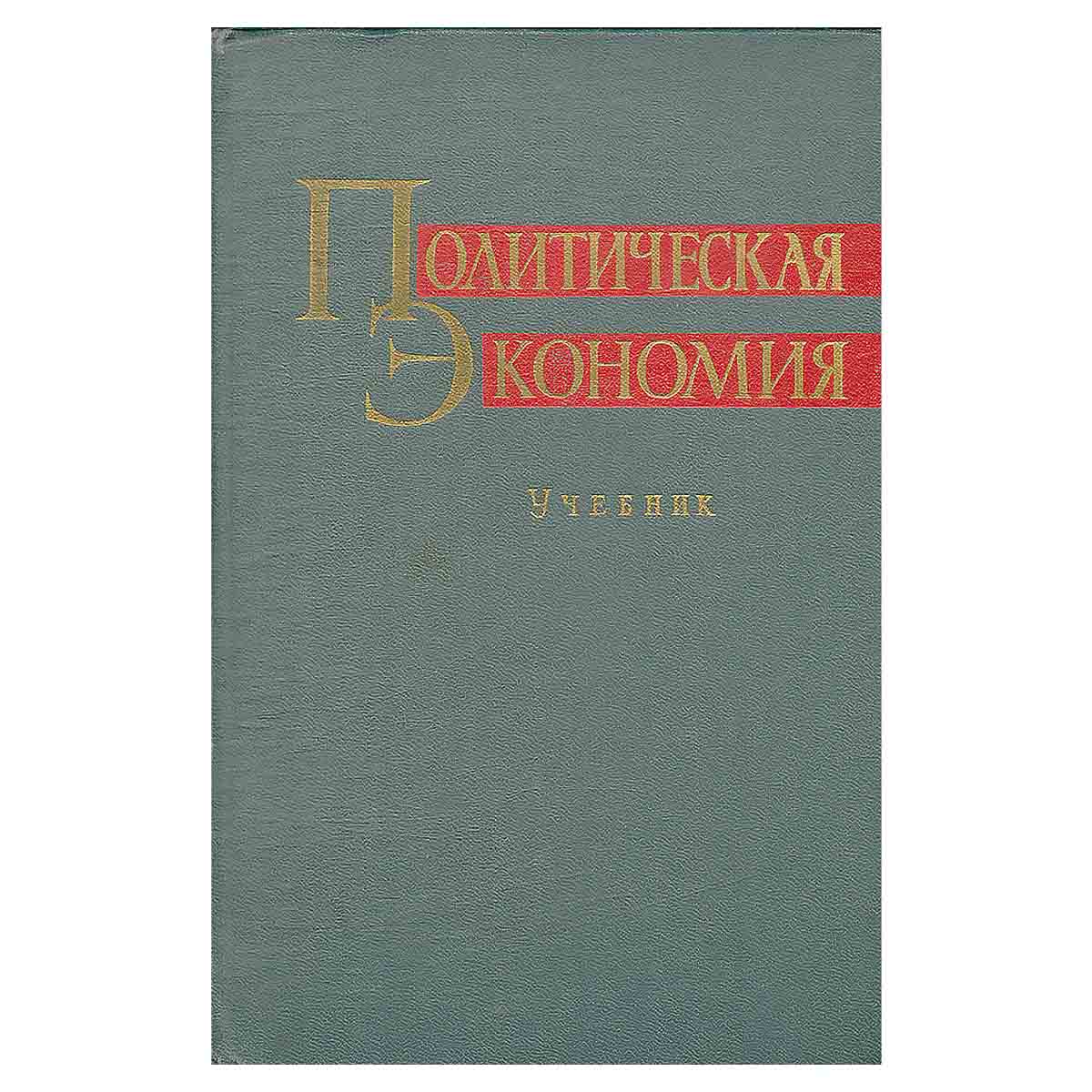 Политическая экономия. Учебник