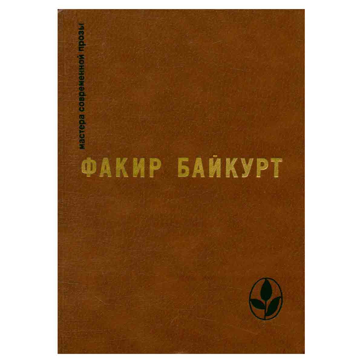 Факир Байкурт. Избранное