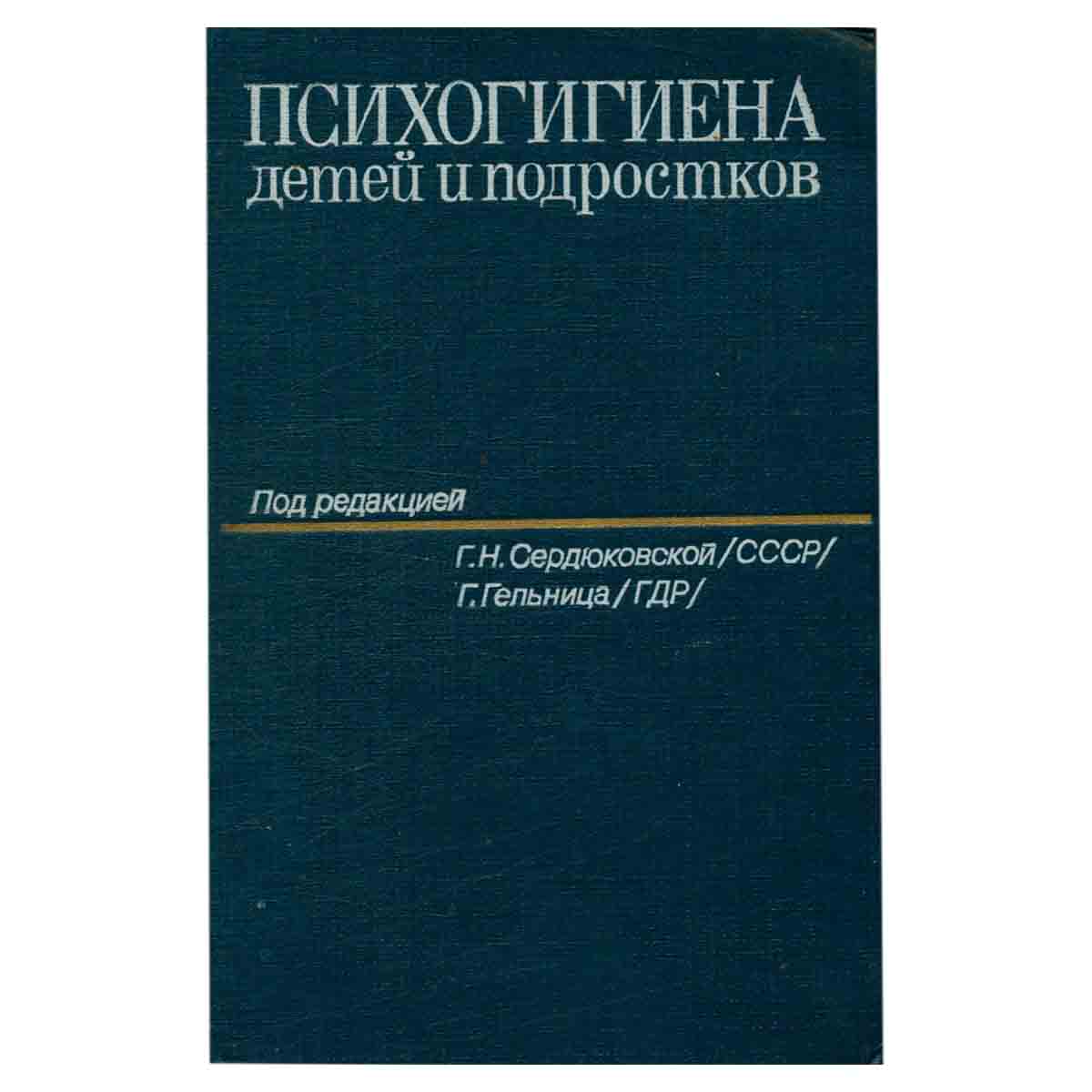 Психогигиена детей и подростков