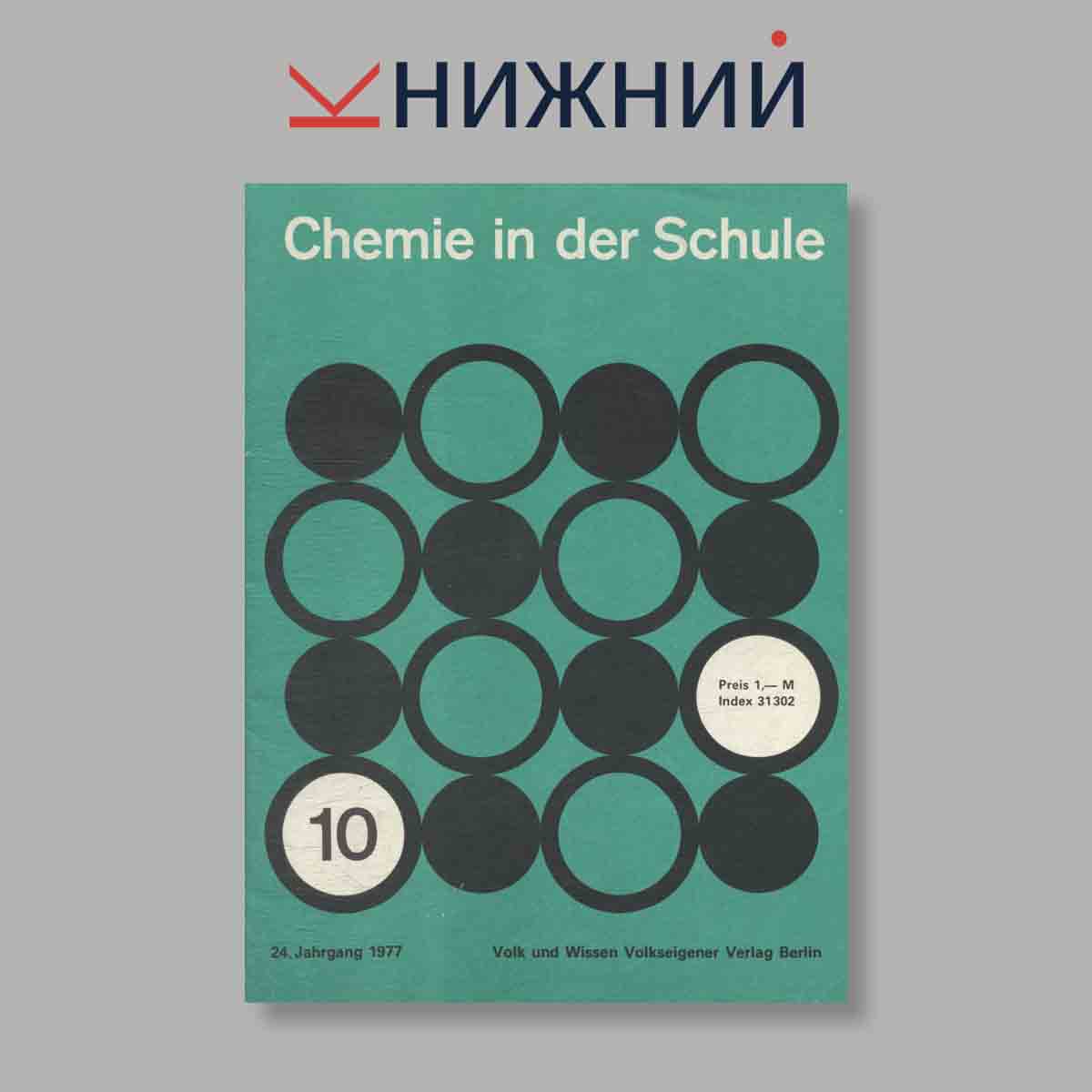 Журнал Chemie in der Schule. Выпуск № 10, 1977