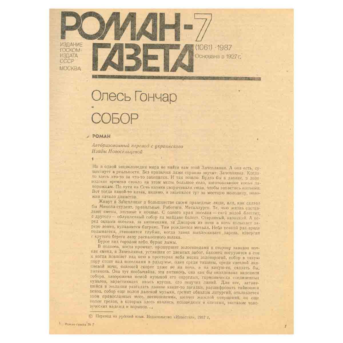Журнал Роман-газета. № 7 (1061), 1987. Олесь Гончар. Собор