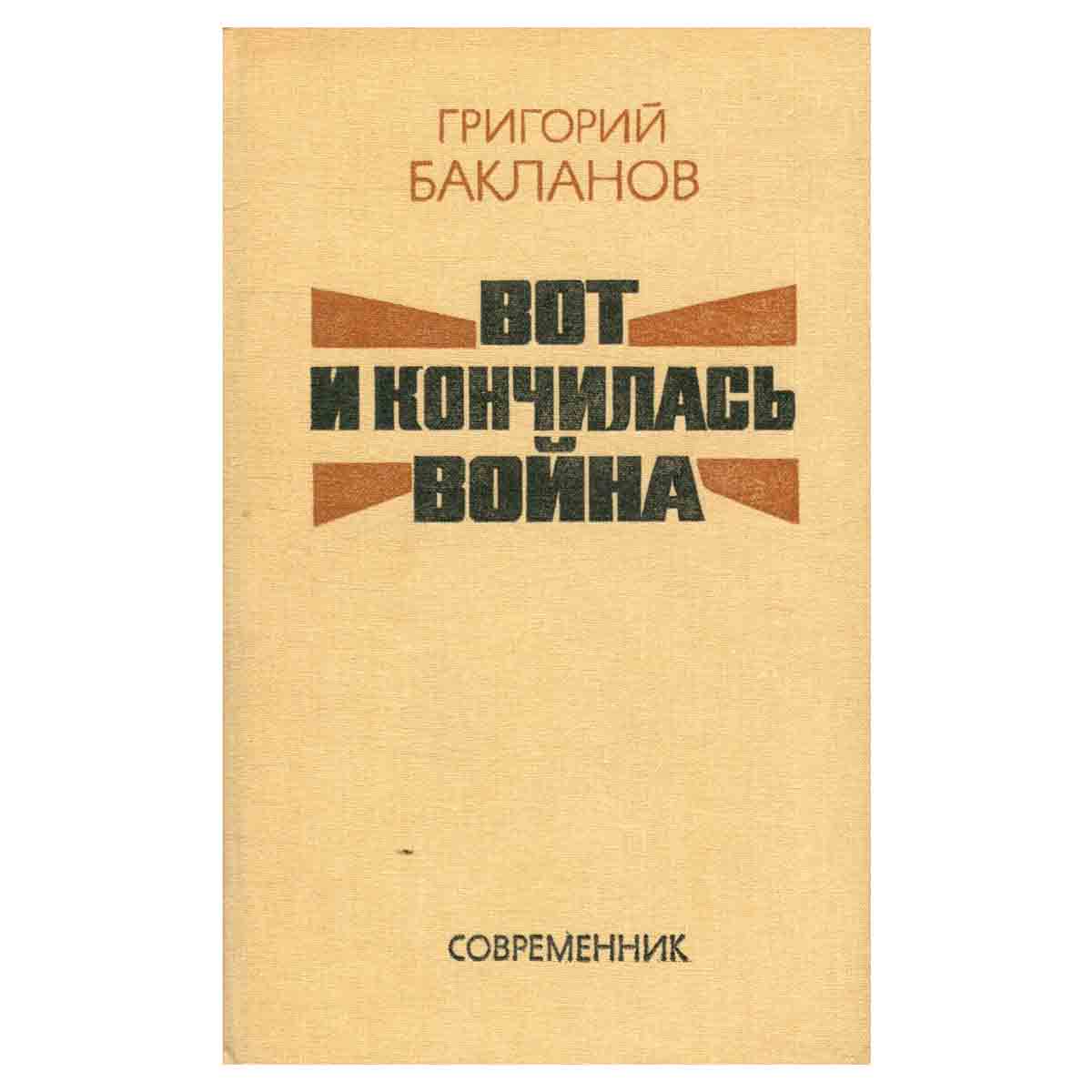 Вот и кончилась война