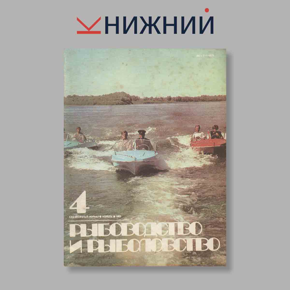 Журнал Рыбоводство и рыболовство. Выпуск № 4, 1983