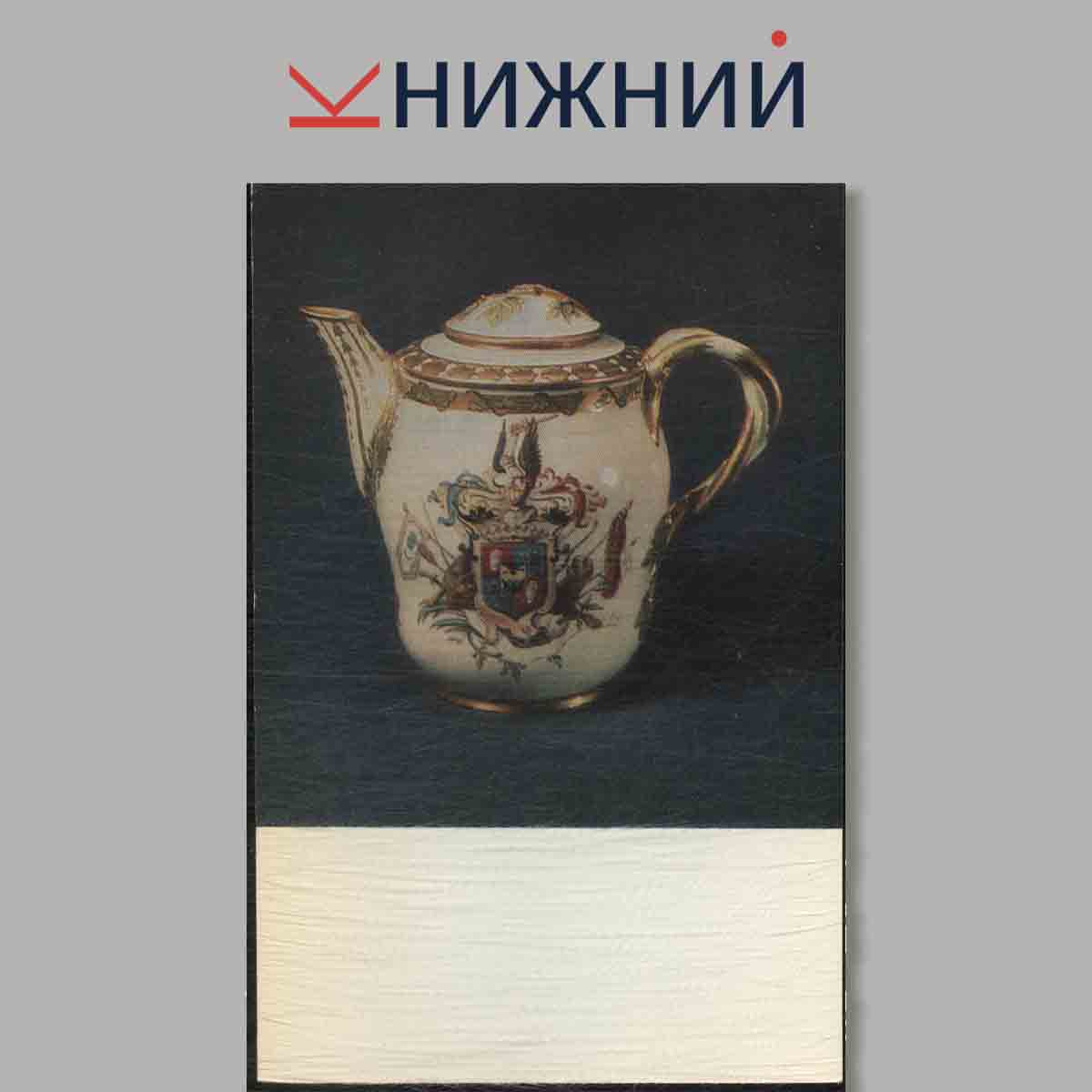 Набор открыток. Vinogradov Porcelains.