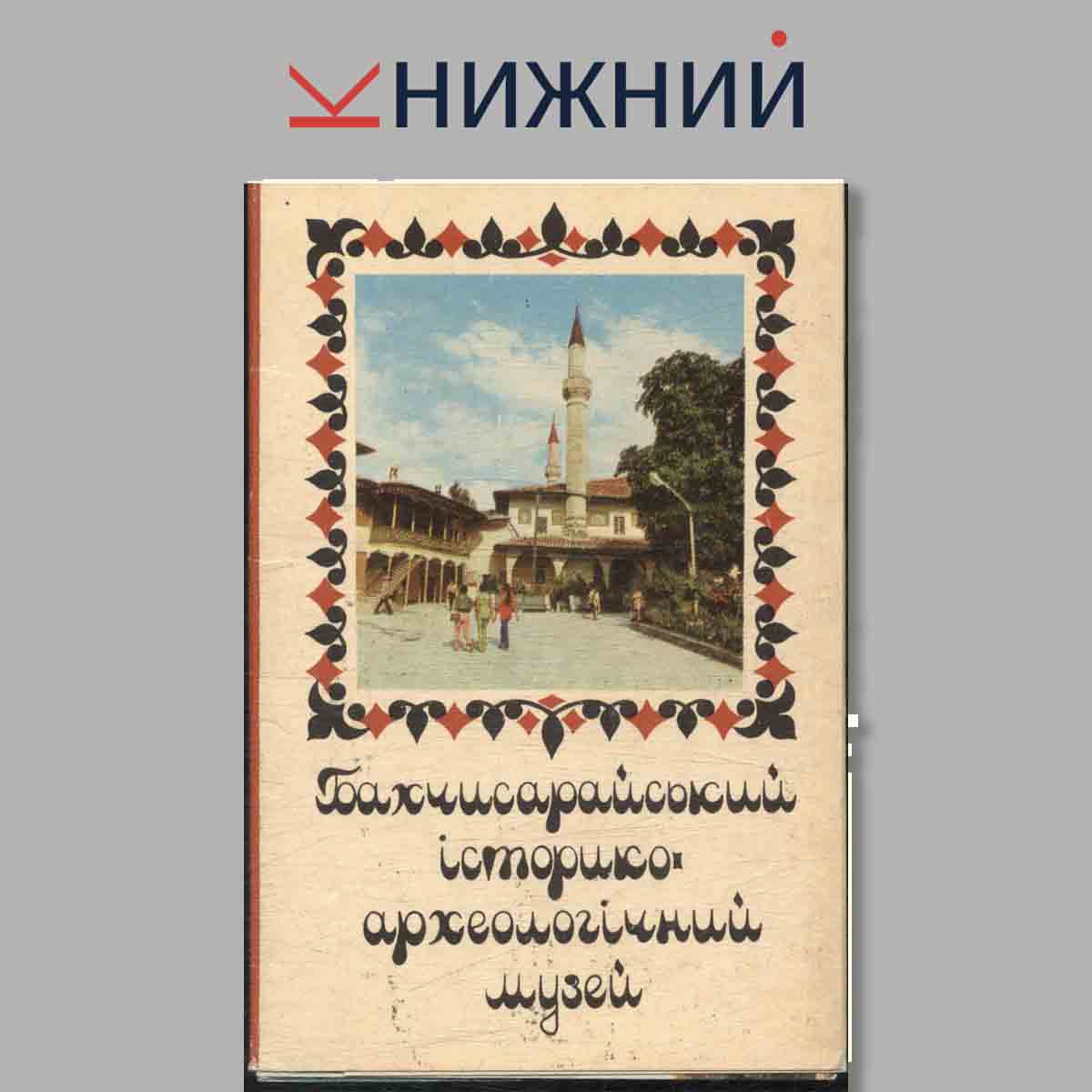 Набор открыток. Бахчисарайский историко-архелогический музей.
