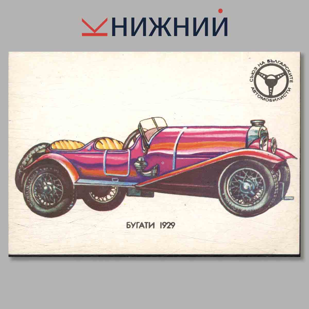 Набор открыток. Стари автомобили в България.