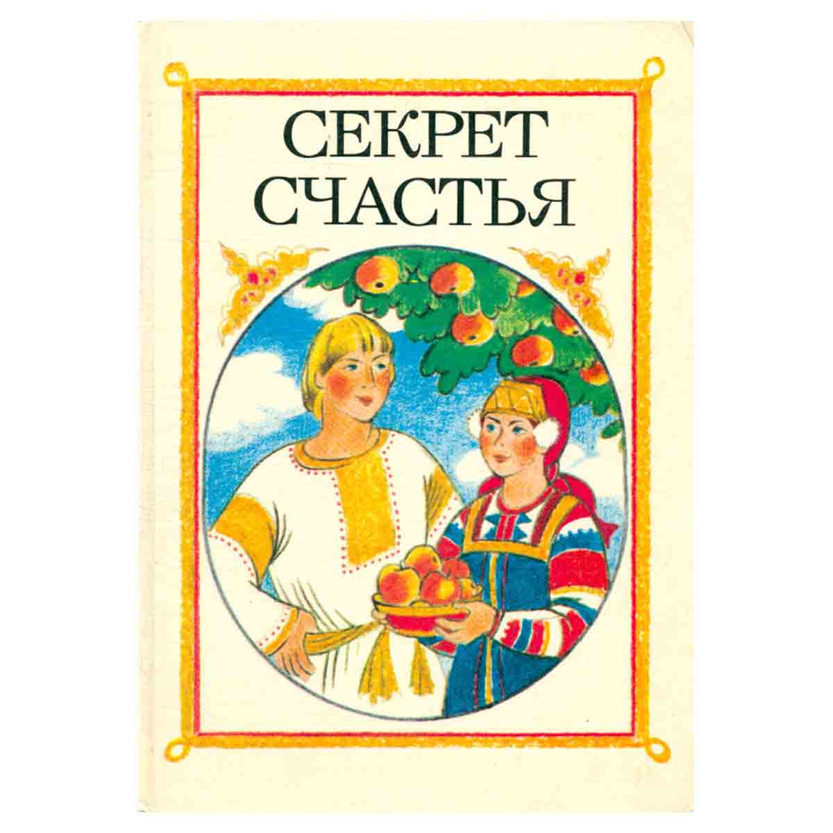 Секрет счастья