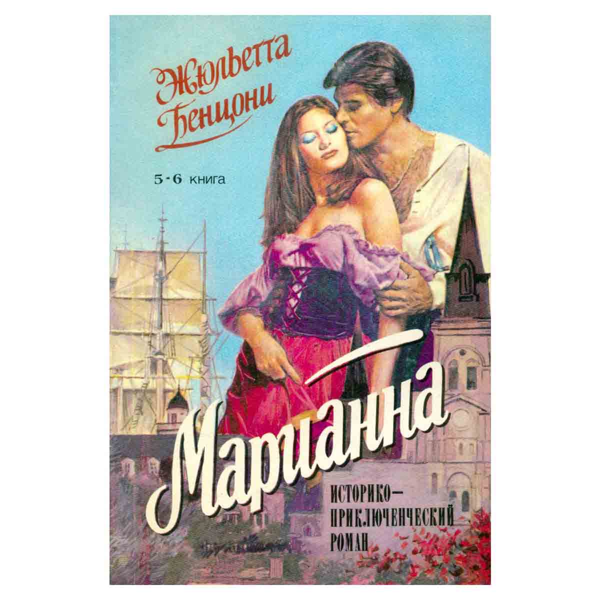 Марианна. В трех томах. В шести книгах. Том 3. Книги 5-6