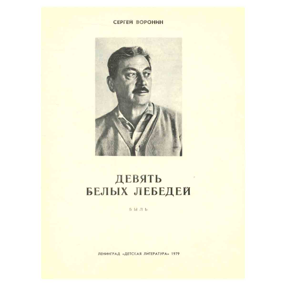 Девять белых лебедей