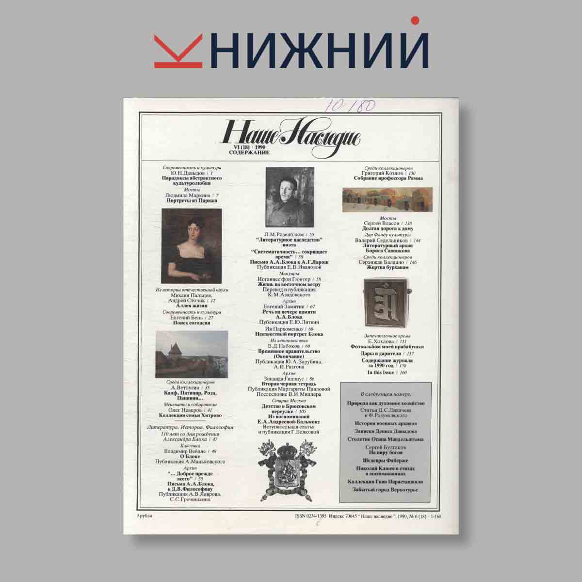 Журнал Наше наследие. Выпуск № 6, 1990