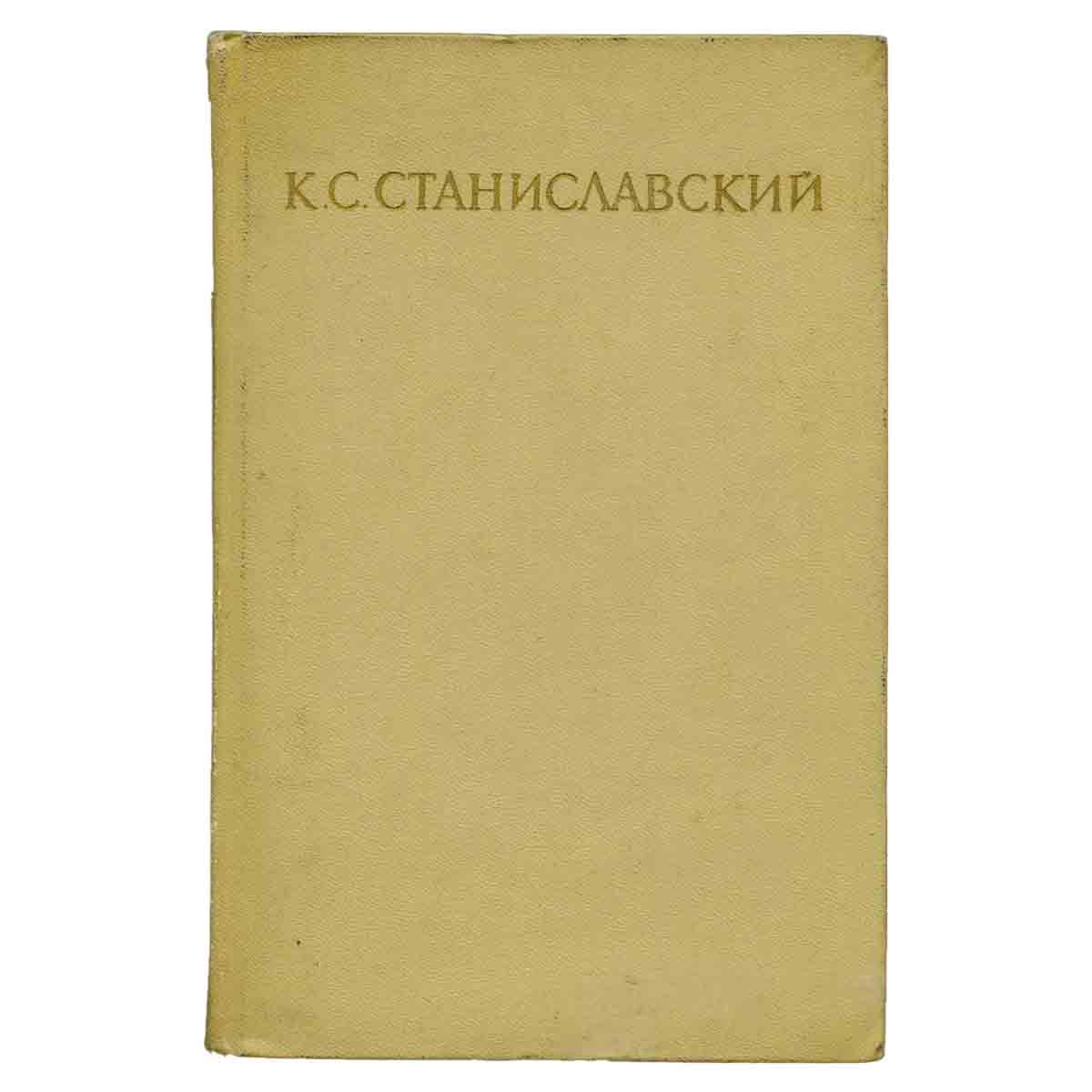 К. С. Станиславский. Собрание сочинений в восьми томах. Том 5