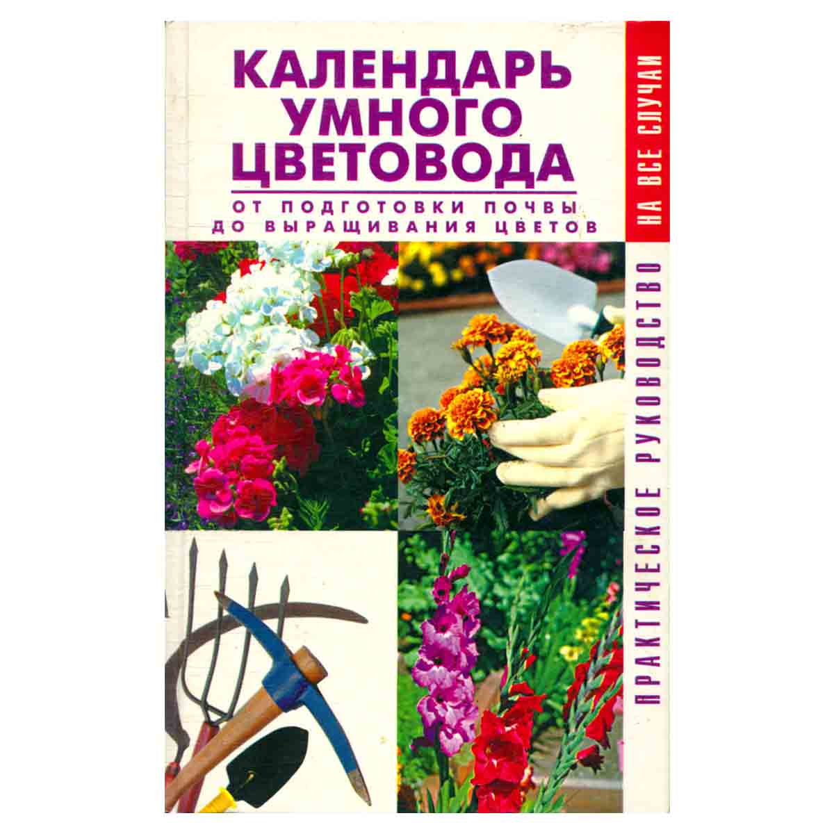 Календарь умного цветовода. От подготовки почвы до выращивания цветов. Практическое руководство