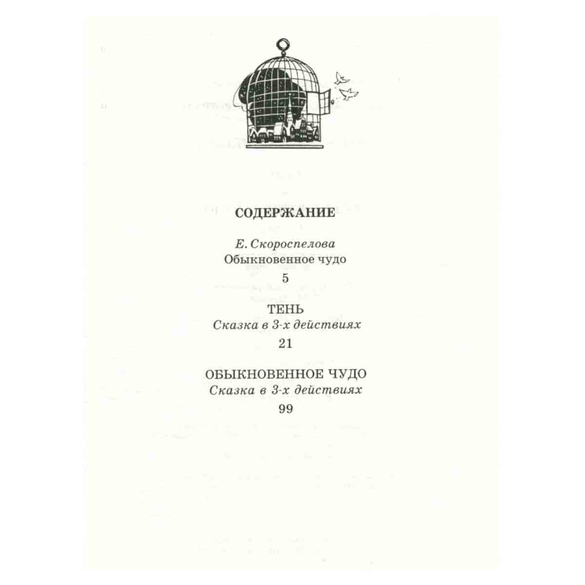 Тень. Обыкновенное чудо