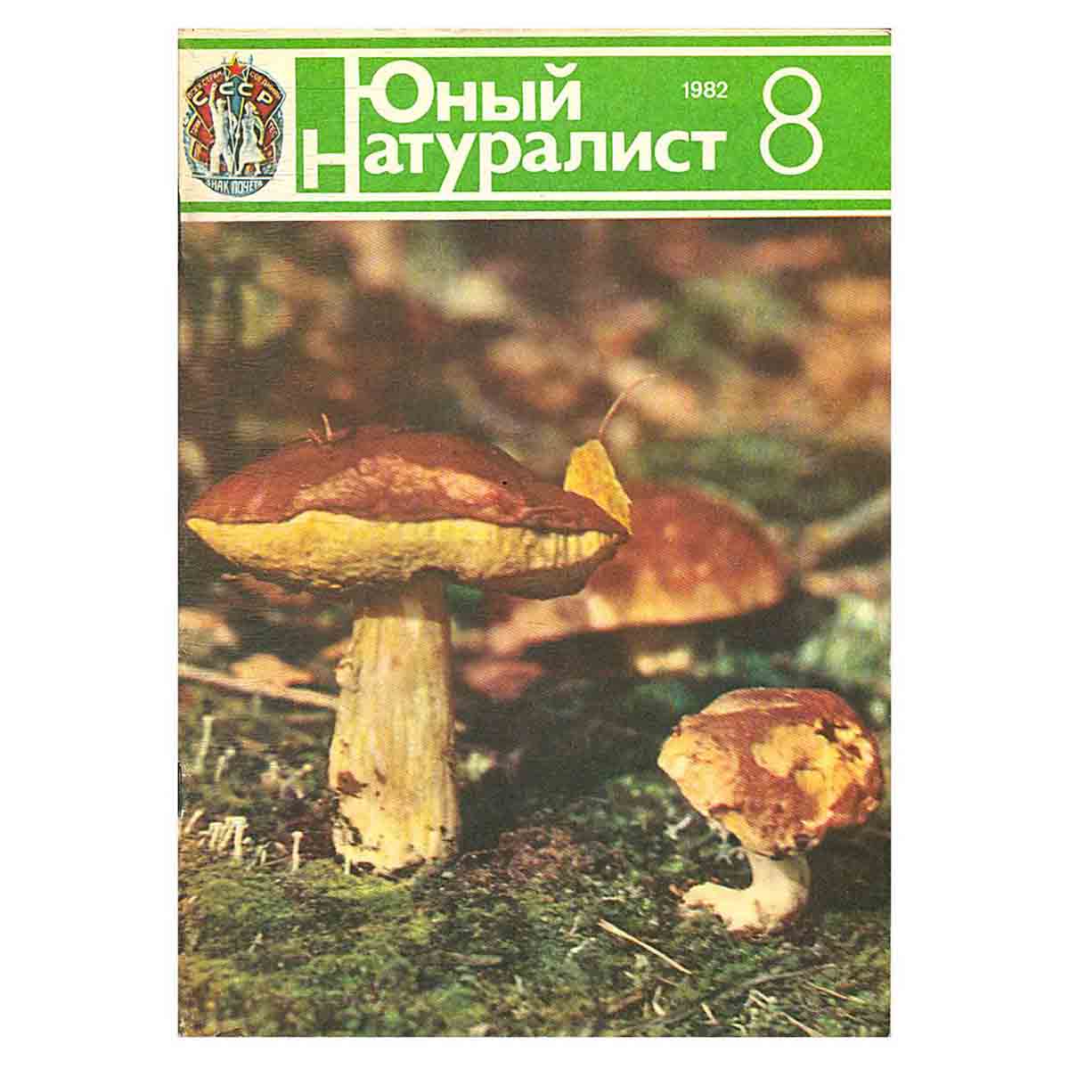 Журнал "Юный натуралист". Выпуск 8 1982 год