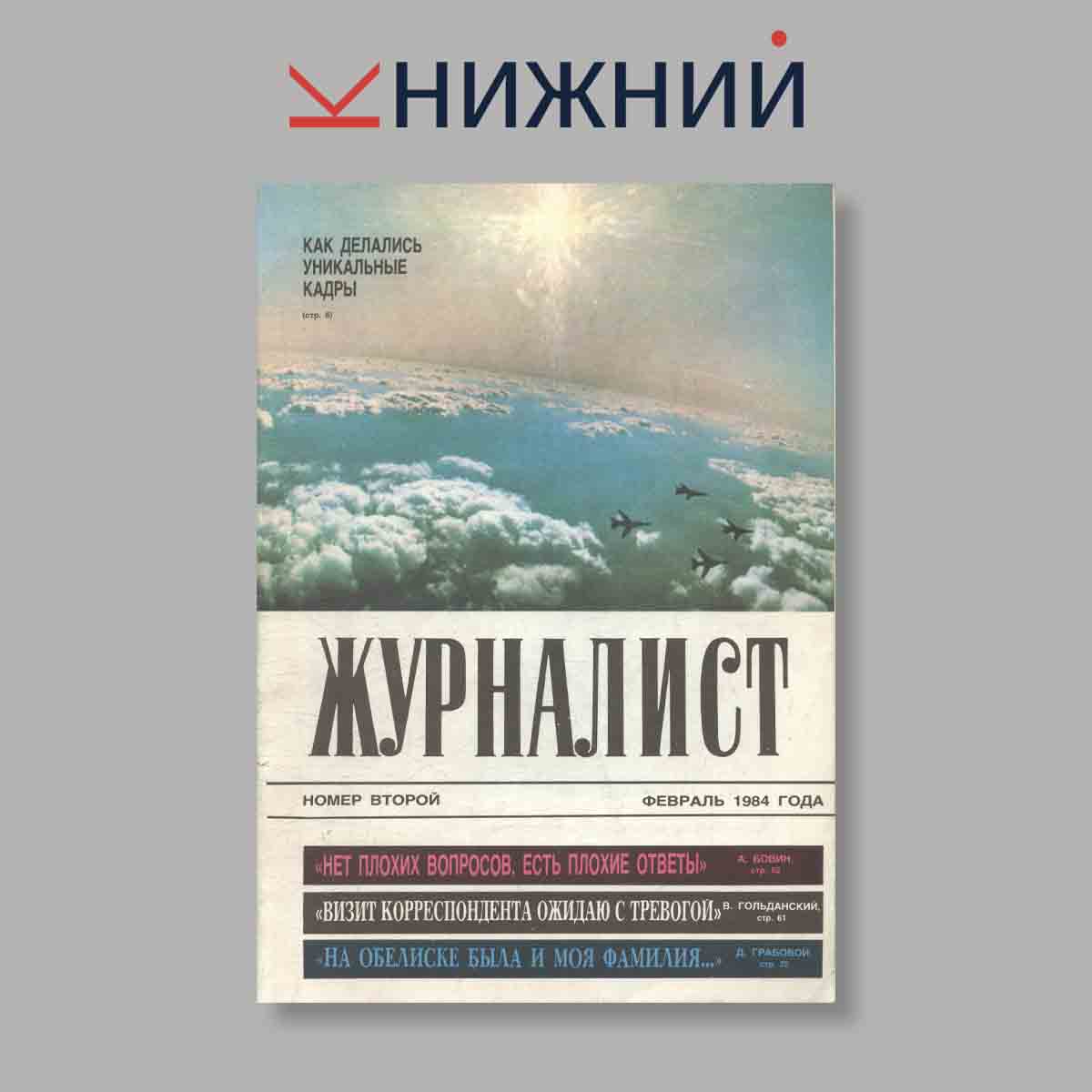 Журнал Журналист. Выпуск №  Февраль, 2, 1984