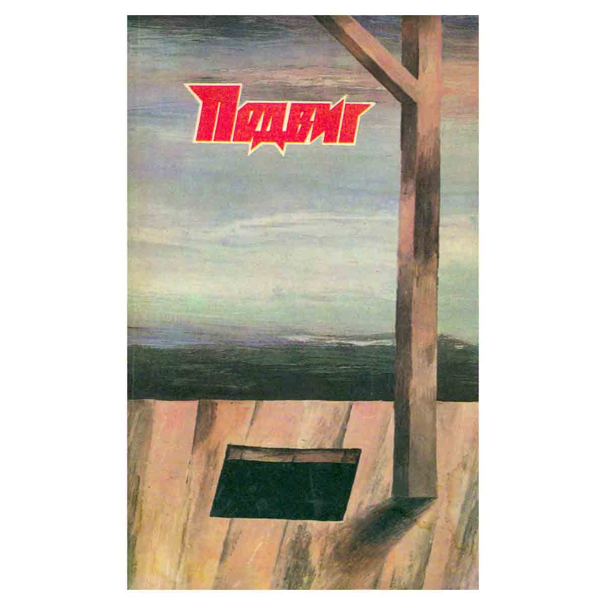 Подвиг, №4, 1988