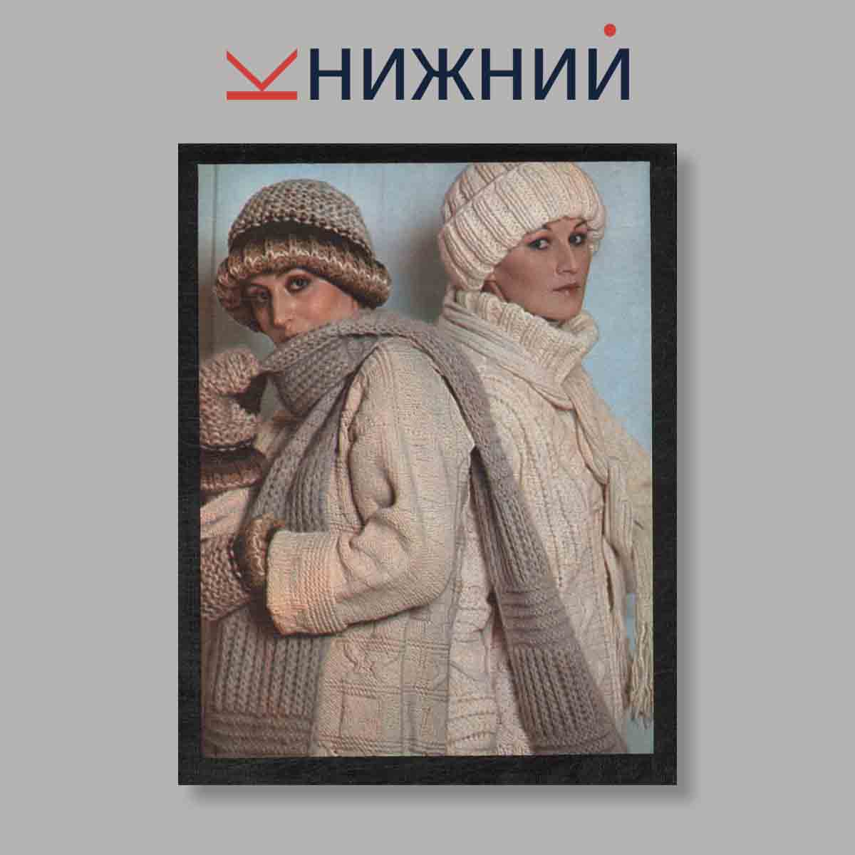 Набор открыток. "Вязание. Мода для всех. Выпуск 2"