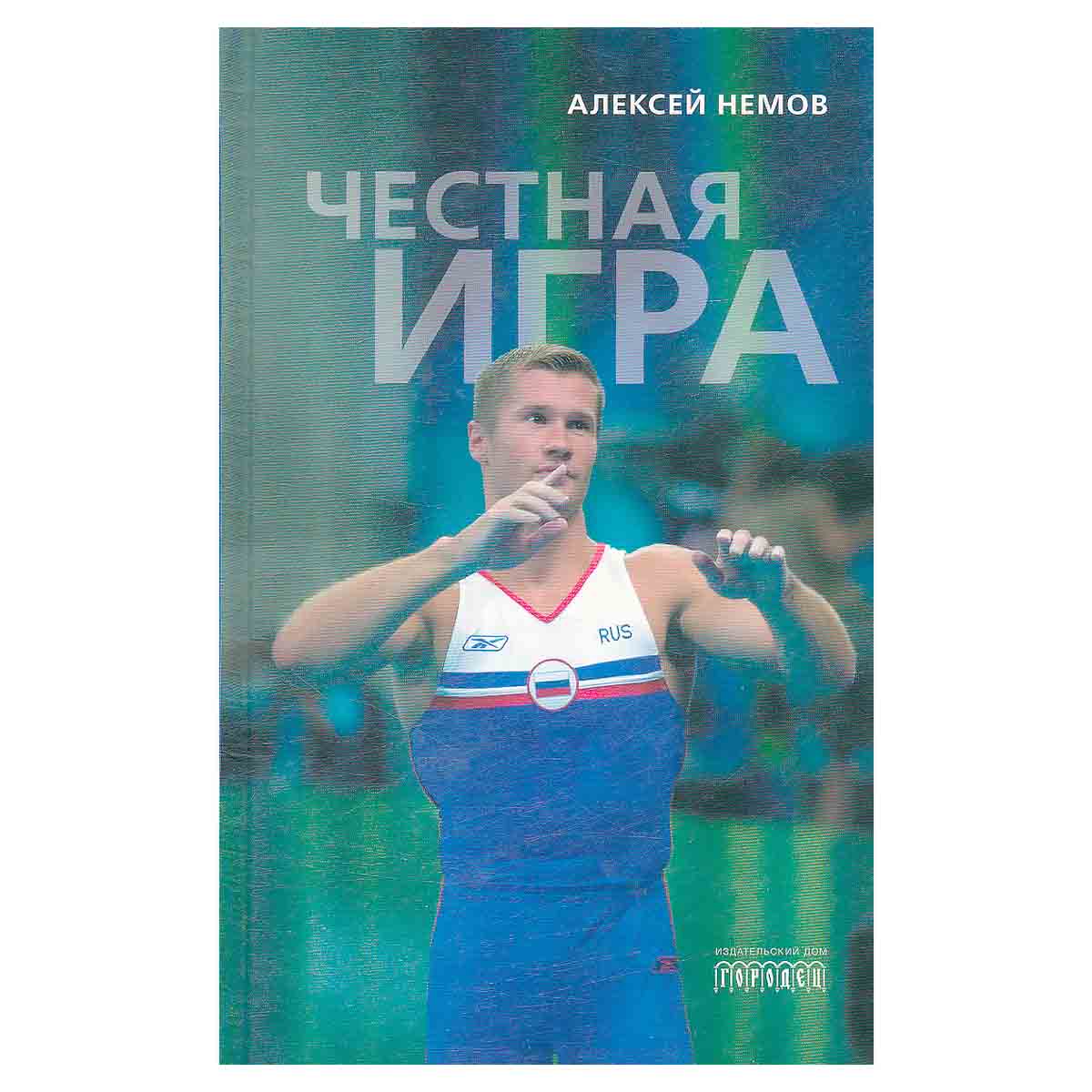 Честная игра