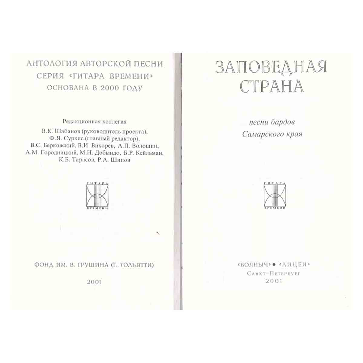 Заповедная страна. Песни бардов Самарского края