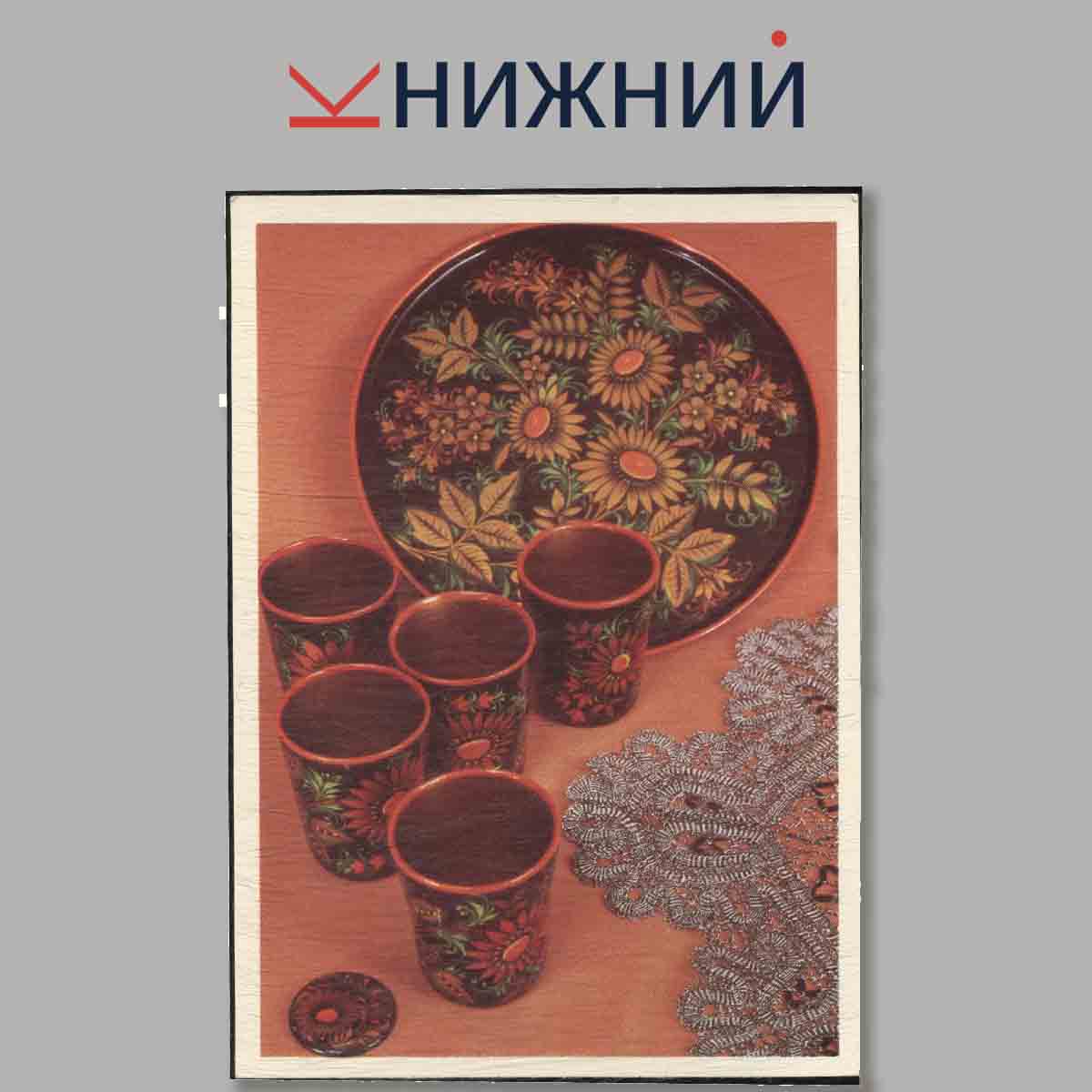 Набор открыток. Русские художественные промыслы. Хохлома.