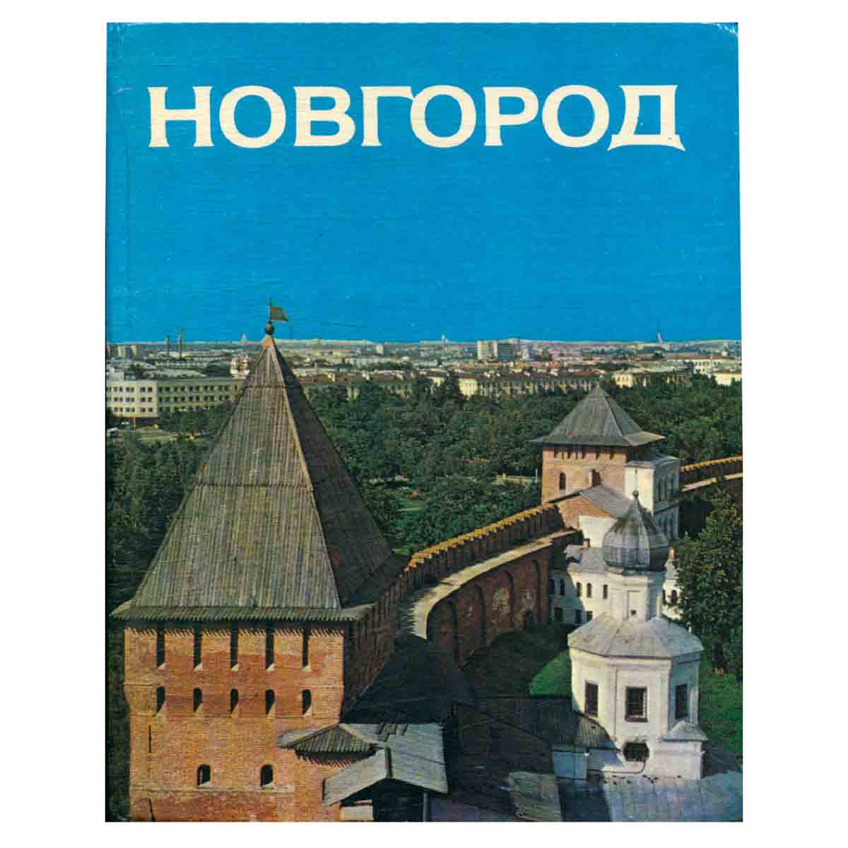 Новгород