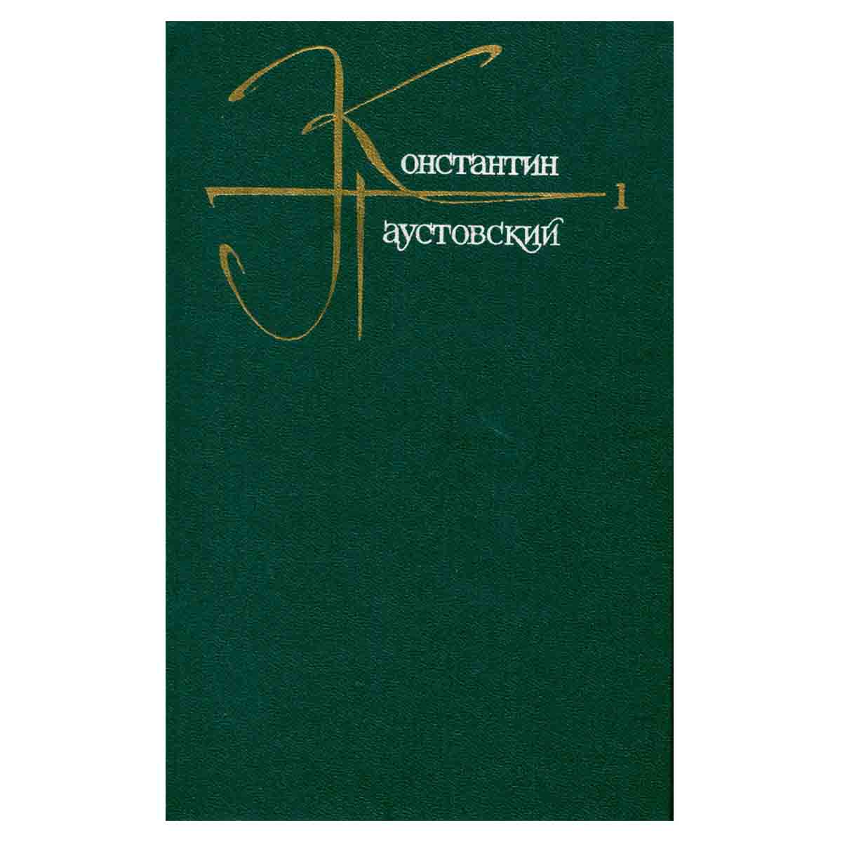 Константин Паустовский. Собрание сочинений в девяти томах. Том 1