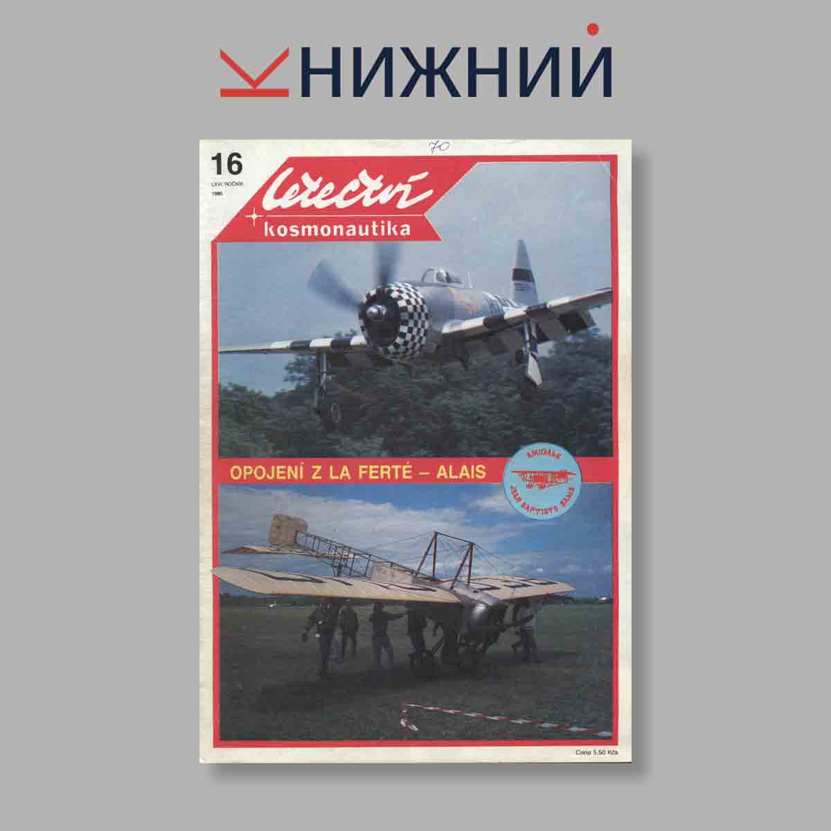 Журнал Letectvi + Kosmonautika. Выпуск № 16, 1990