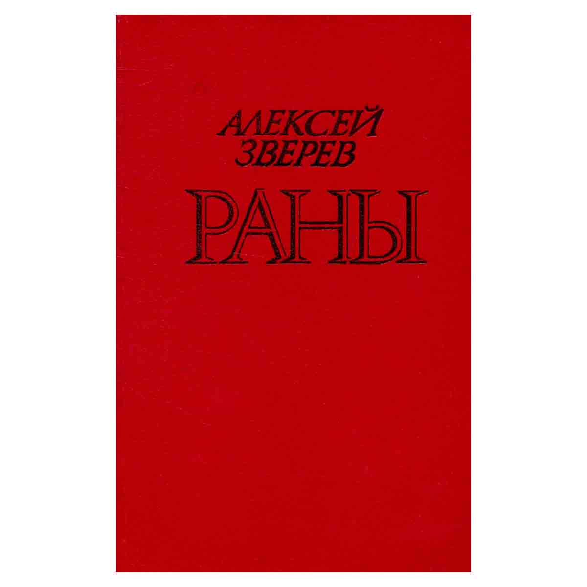 Раны