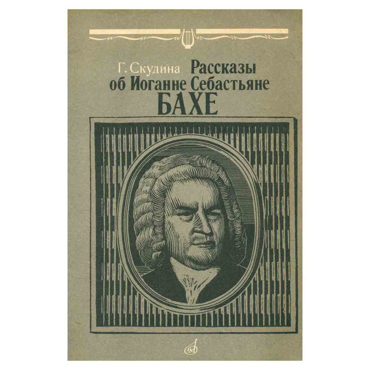 Рассказы об Иоганне Себастьяне Бахе