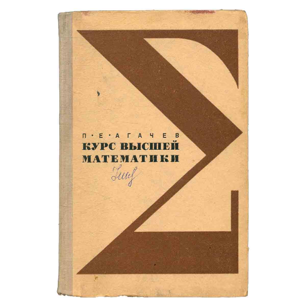 Курс высшей математики