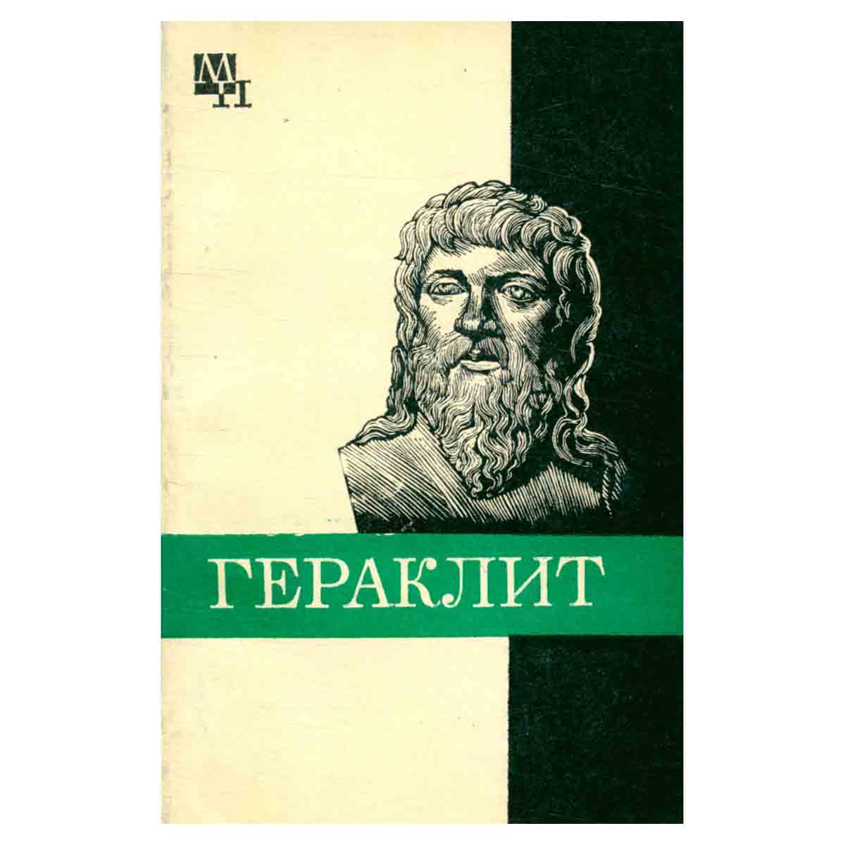 Гераклит