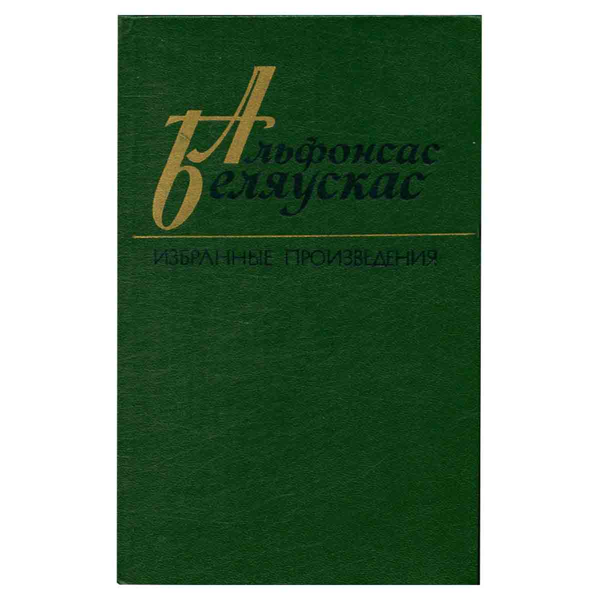 Альфонсас Беляускас. Избранные произведения. В 2 томах. Том 1. Цветут розы алые