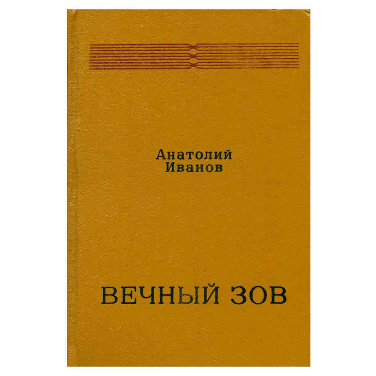 Вечный зов. В двух книгах. Книга 2