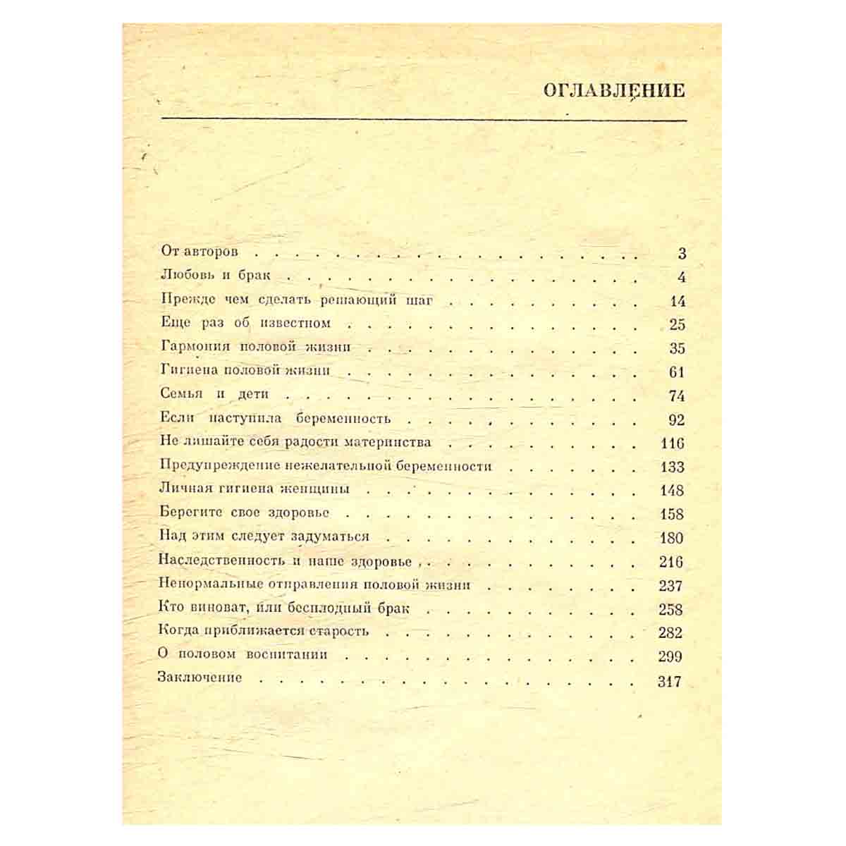 Гигиена брака