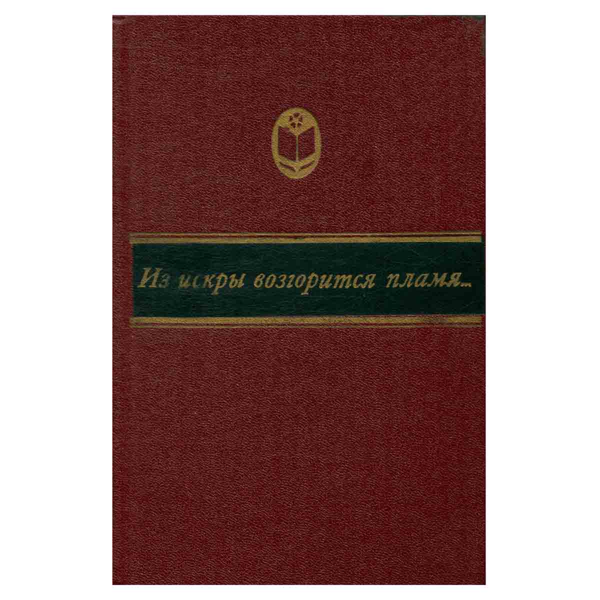 Из искры возгорится пламя...