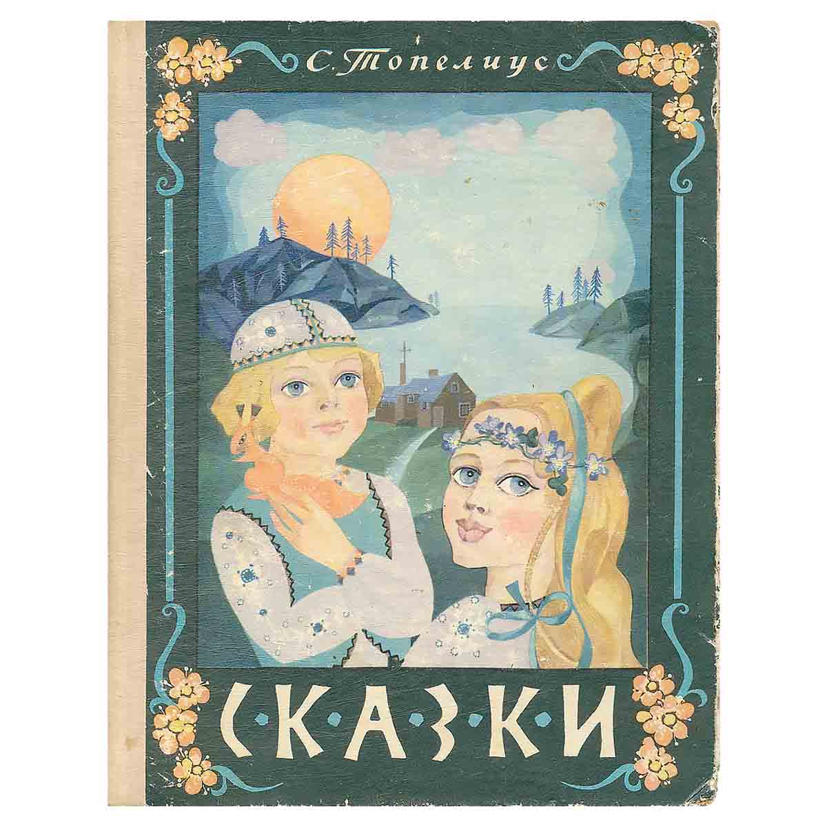 С. Топелиус. Сказки