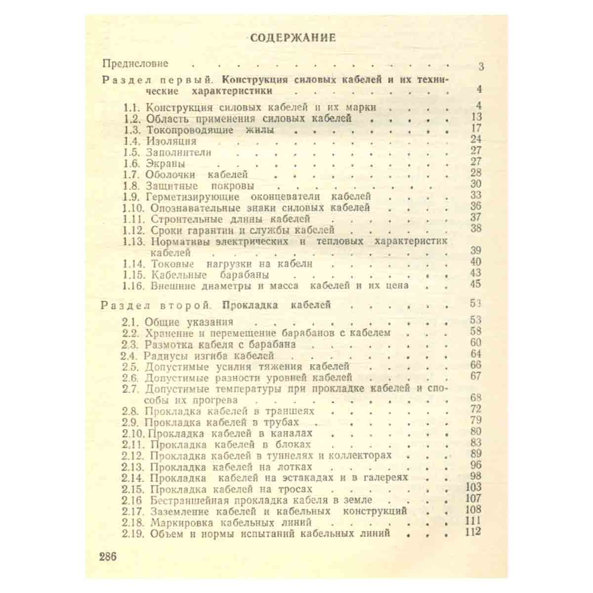 Монтаж и ремонт кабельных линий. Справочник электромонтажника