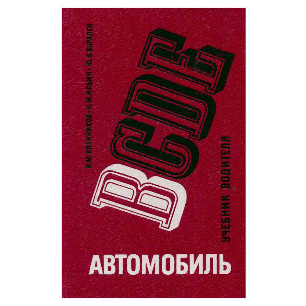 Автомобиль категории B: Учебник водителя