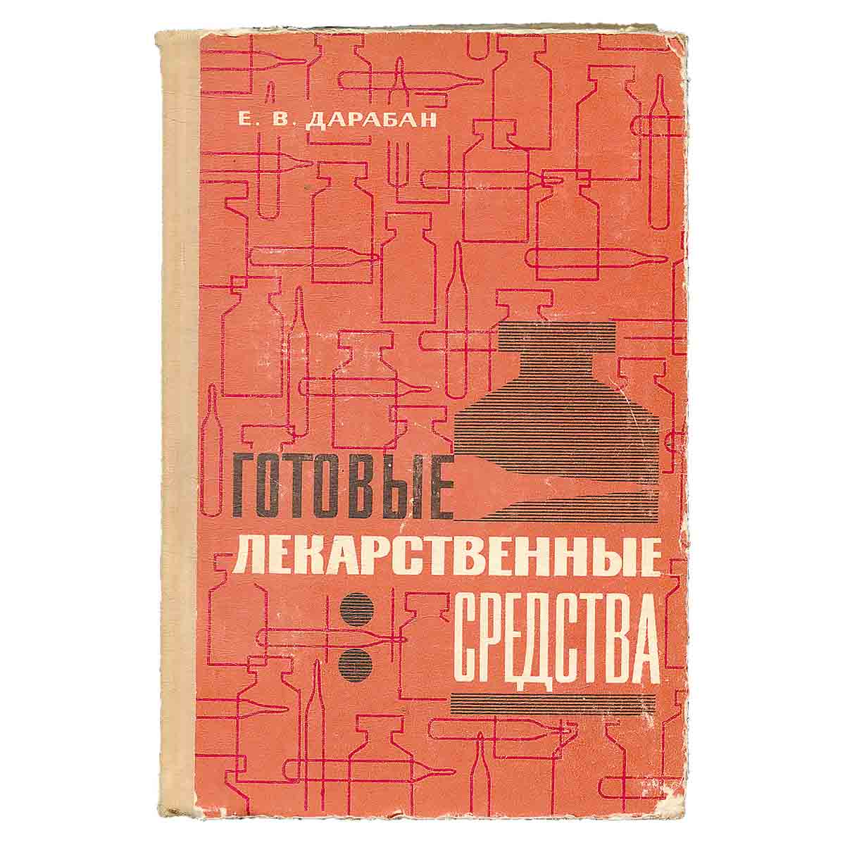 Готовые лекарственные средства