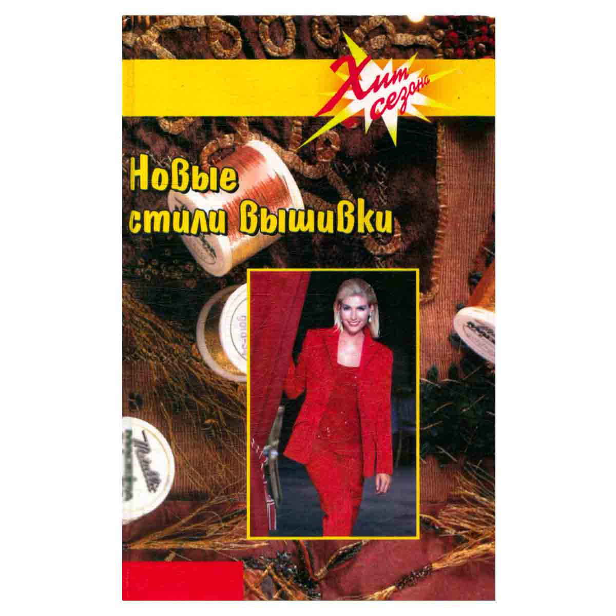 Новые стили вышивки
