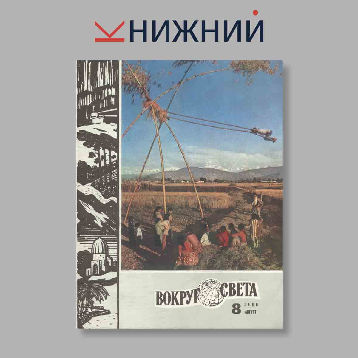 Журнал Вокруг света. Выпуск № 8, 1980
