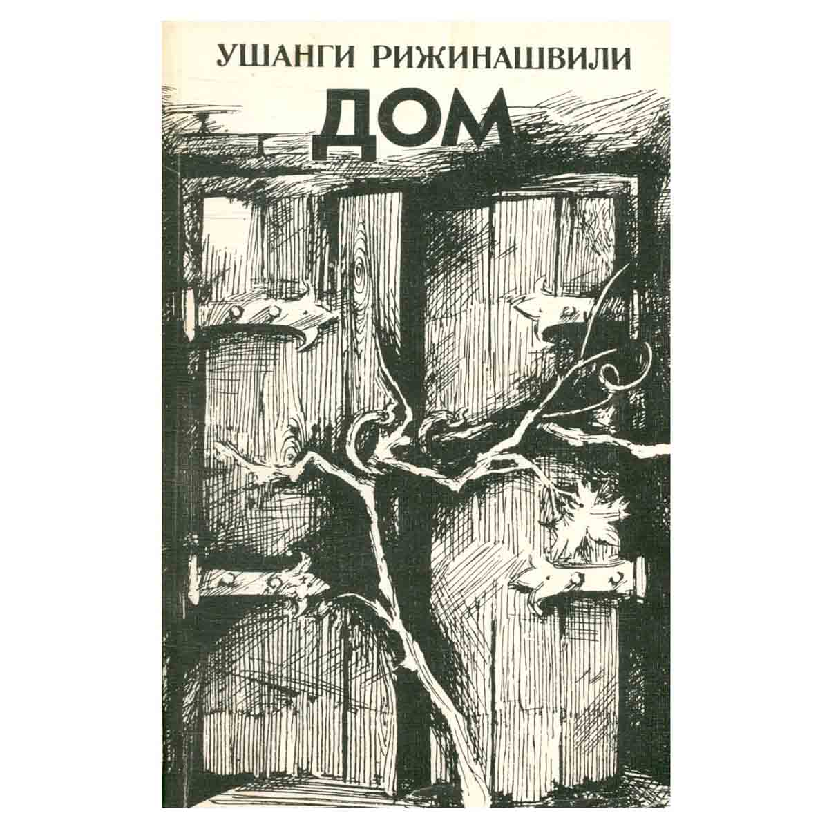 Дом