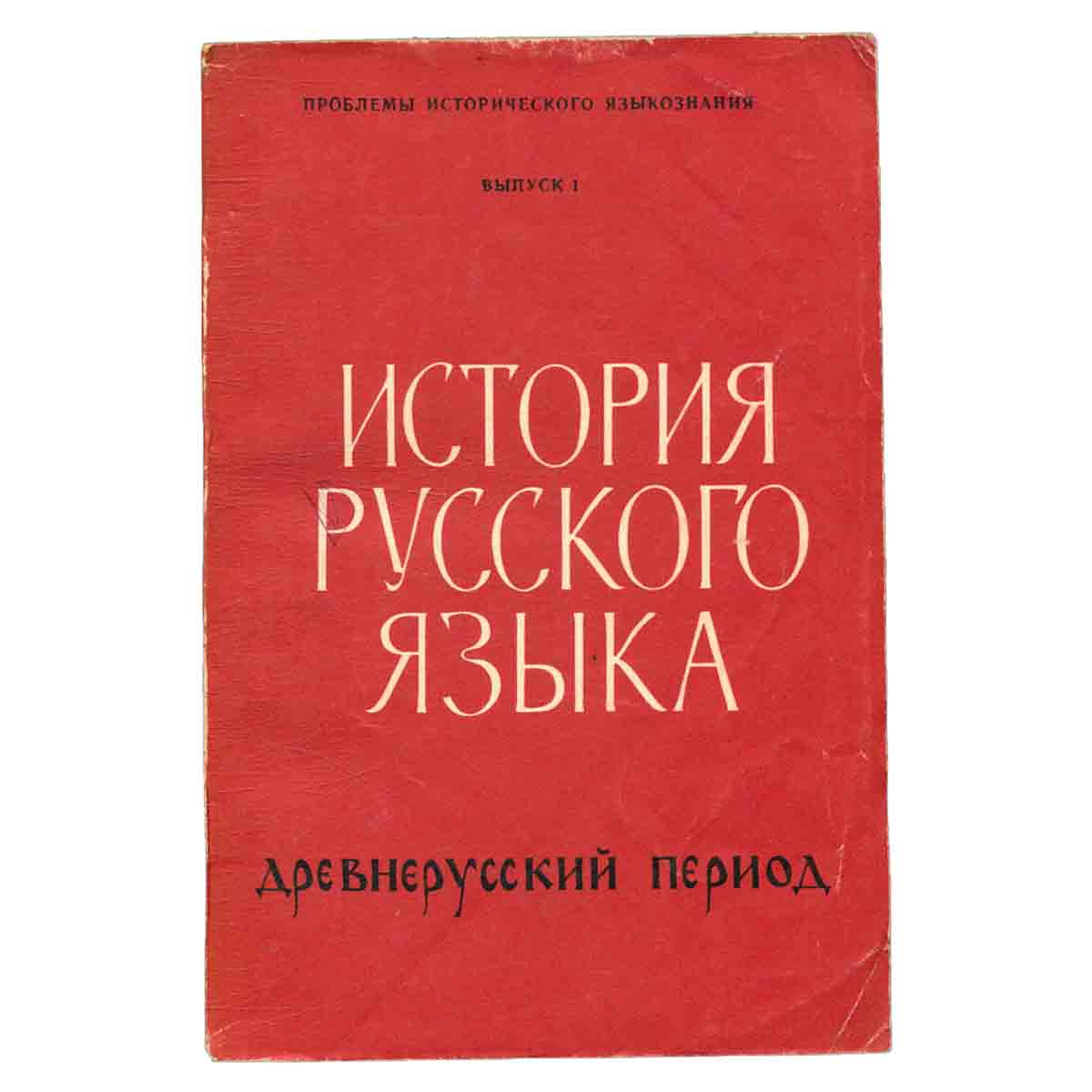 История русского языка. Древнерусский период