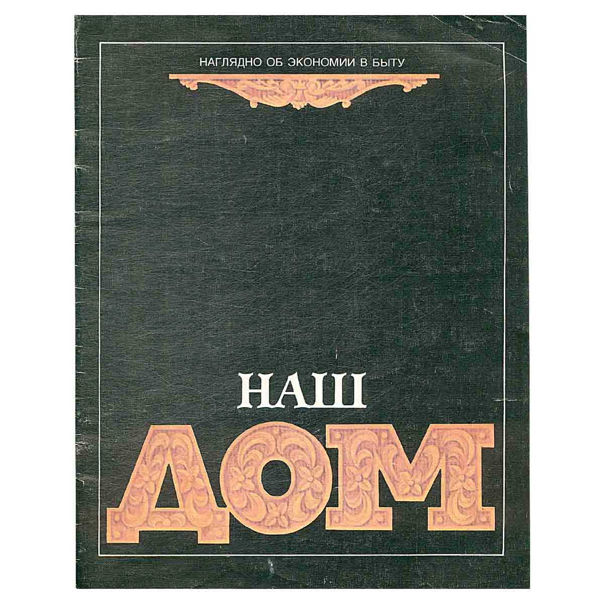 Наш дом. Наглядно об экономии в быту. № 2, 1990