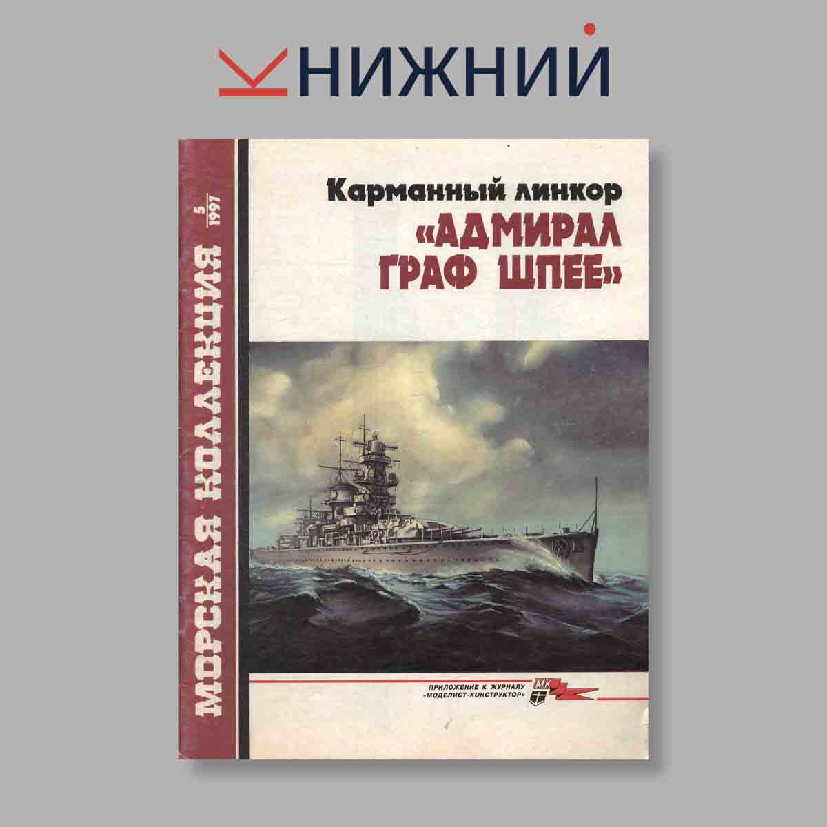 Журнал Морская коллекция. Выпуск № 5, 1997